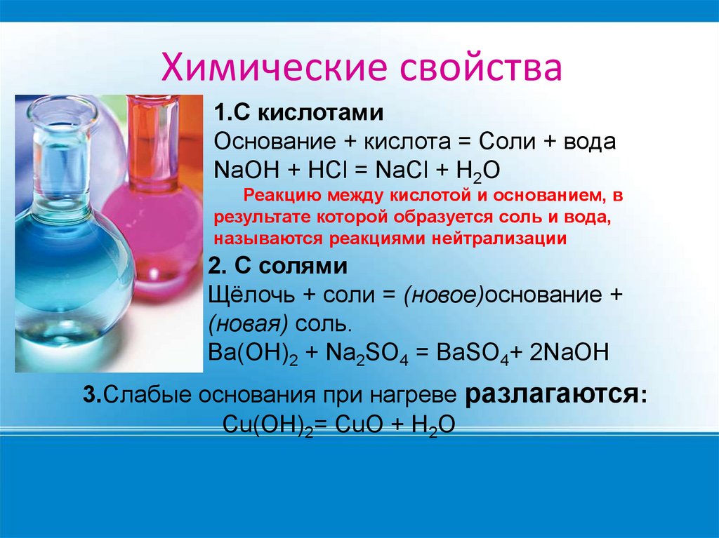 Реакция между солью и щелочью. Основания химические свойства оснований. Химические свойства кислот кислота+основание соль+вода. Химические реакции кислот. Химические основания кислот.