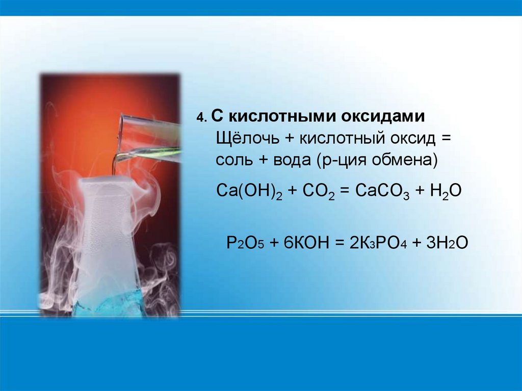 Кислотный оксид щелочь равно. Кислотный оксид щелочь соль вода. Щелочь и вода реакция. 2 Кислотный оксид + щёлочь = соль + вода. Щёлочь+ кислотный оксид.