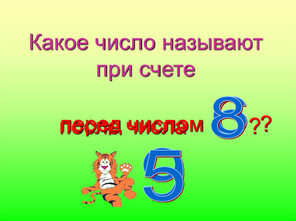 Друг какое число. Какое число называют. Какие числа при счете. Какое число называют перед. Какое число при счете называют перед числом 89.