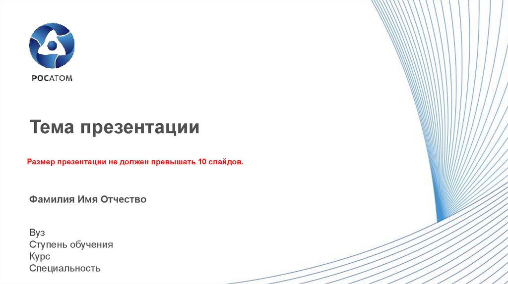 Презентация росатом ppt