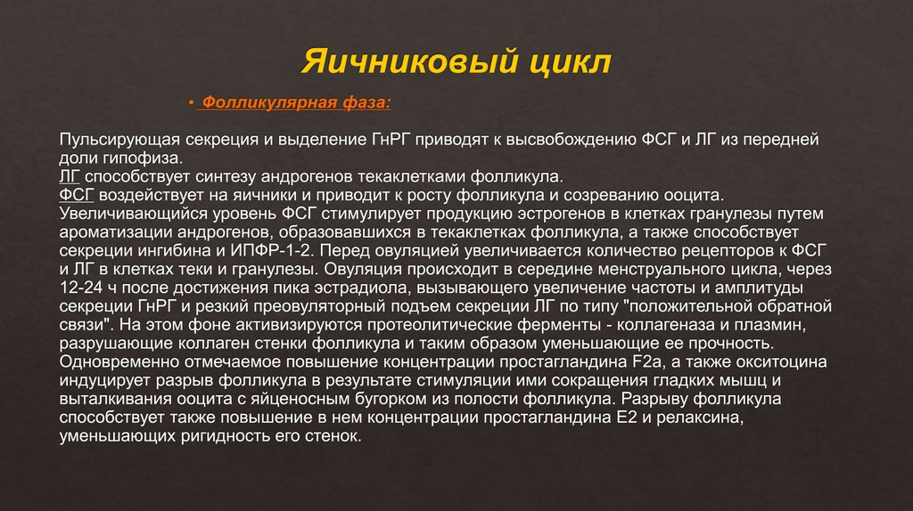 Яичниковый цикл