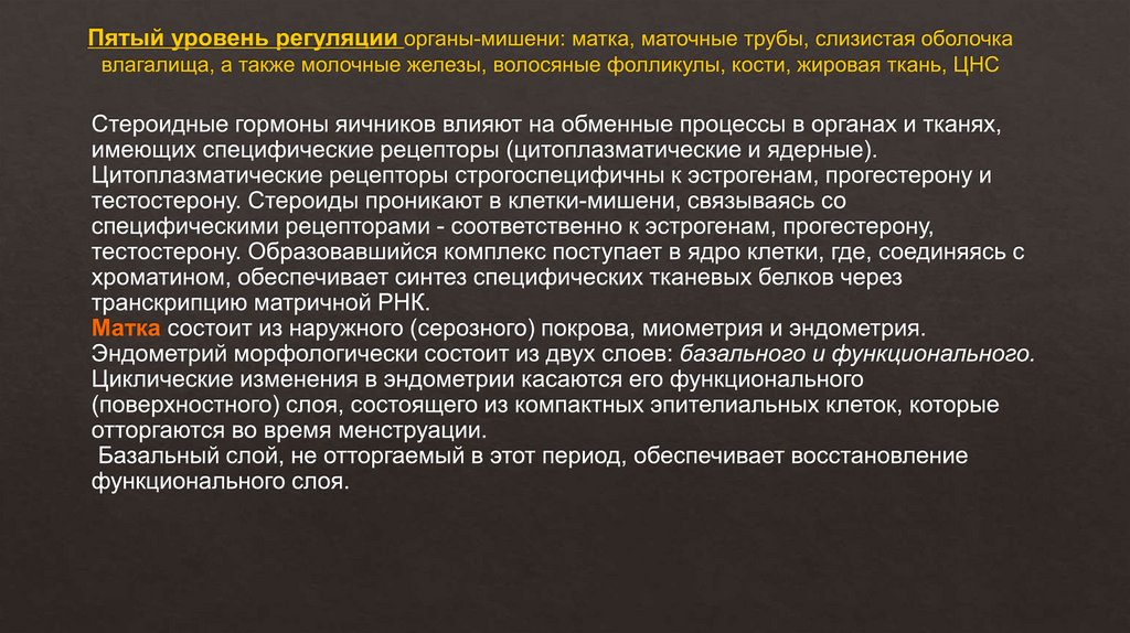 Пятый уровень регуляции органы-мишени: матка, маточные трубы, слизистая оболочка влагалища, а также молочные железы, волосяные