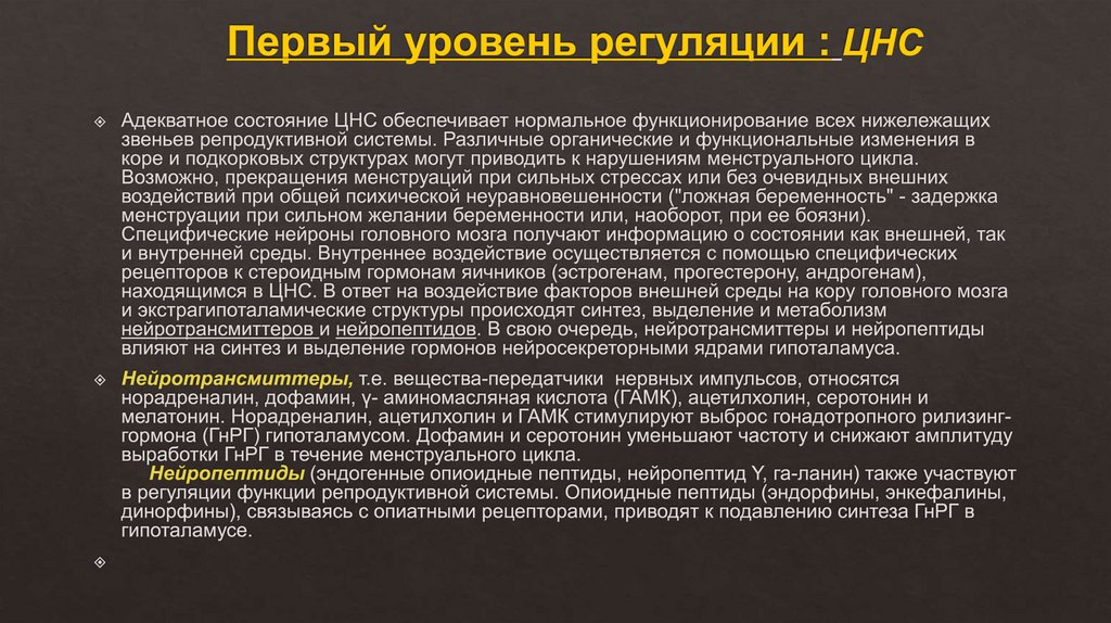 Первый уровень регуляции : ЦНС
