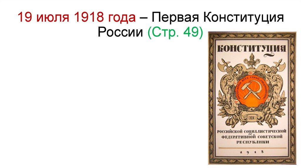Первая конституция тест. 10 Июля 1918 года. "Первая Конституция советского Союза" сценарий.