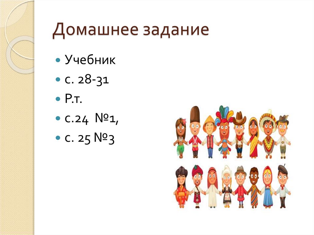 Домашнее задание