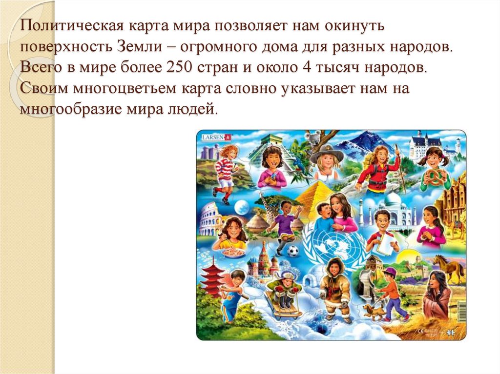 Политическая карта мира позволяет нам окинуть поверхность Земли – огромного дома для разных народов. Всего в мире более 250