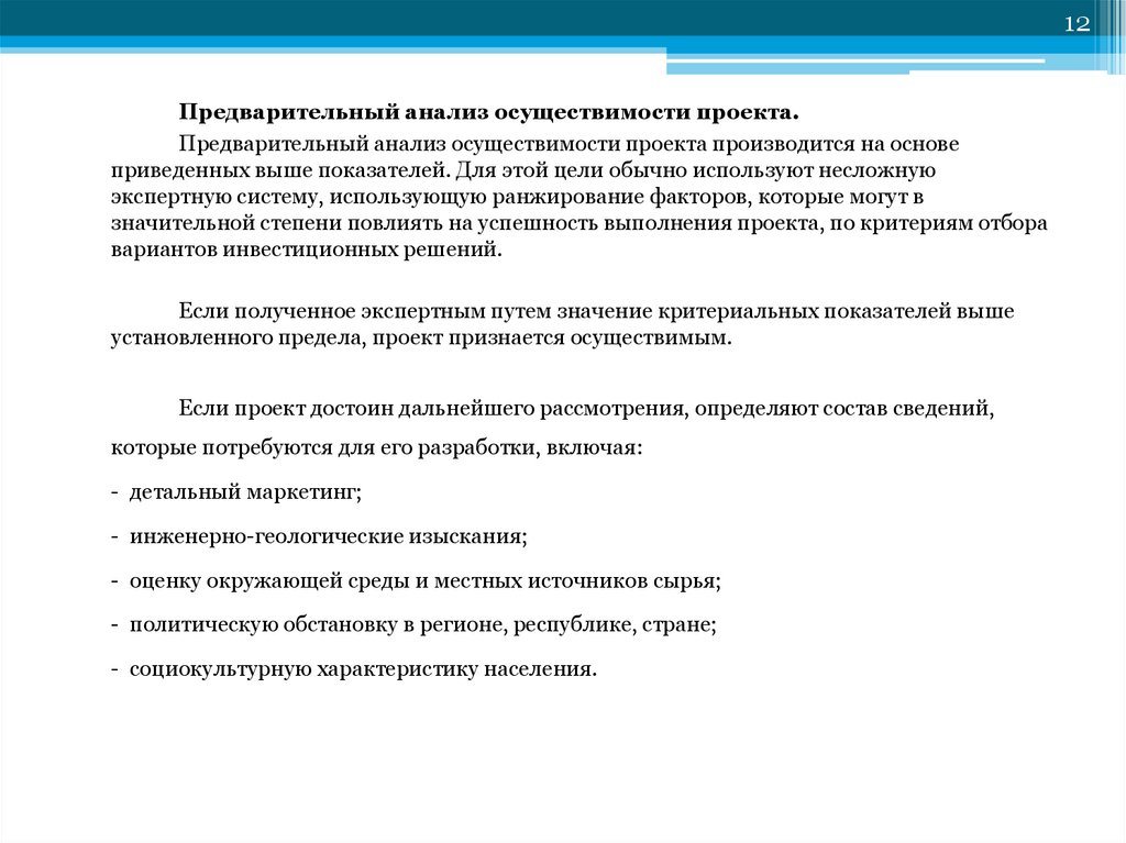 Предварительный анализ осуществимости проекта производится на основе одних из следующих показателей