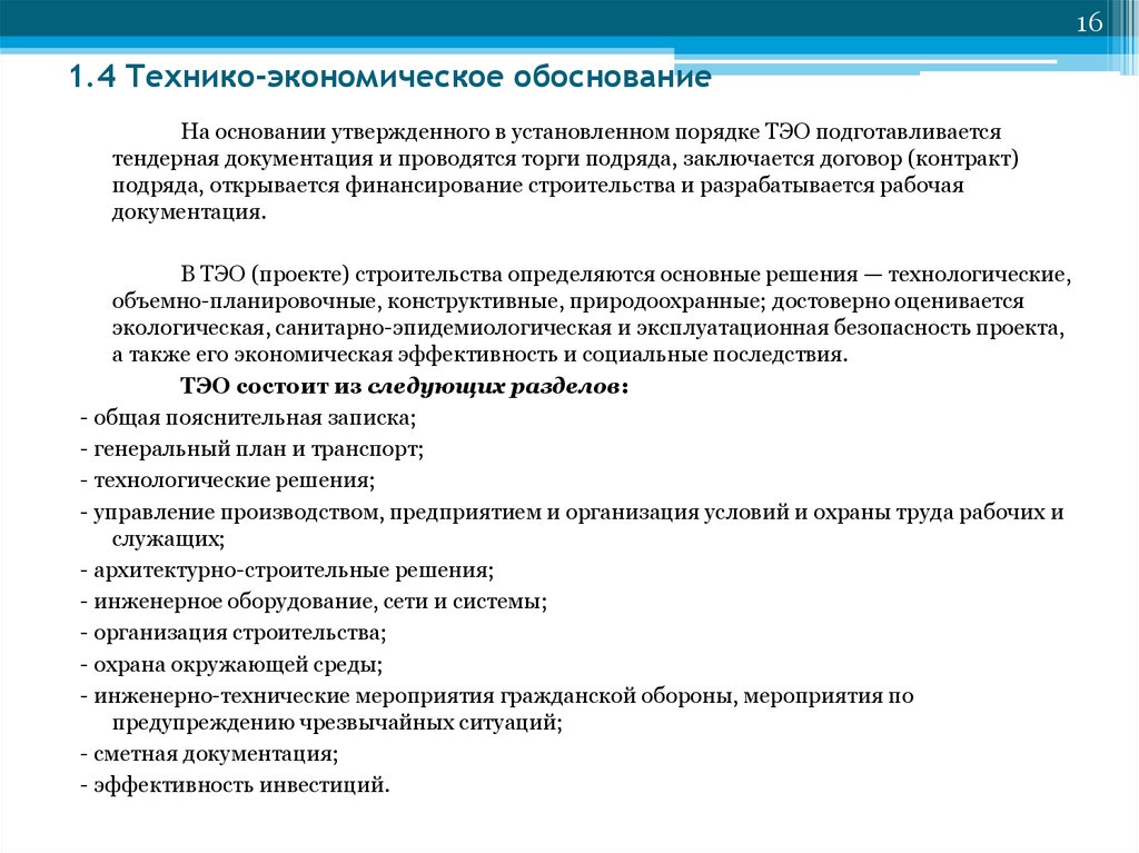 Что такое технико экономическое обоснование проекта строительства пример