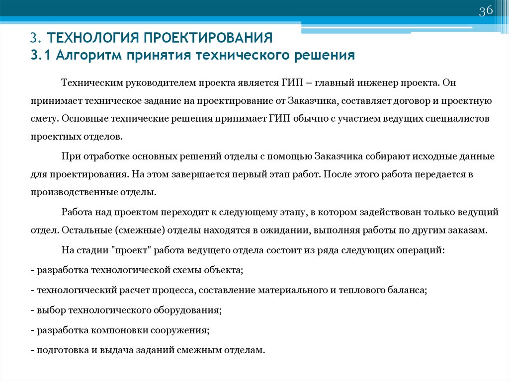 Технология проектирования. Алгоритм принятия технического решения. Разработка технических решений. Разработка технологического решения. Основные пути решения технических и технологических задач.