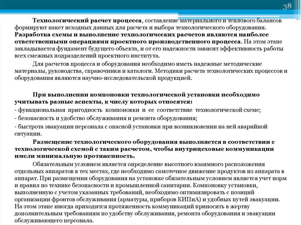 Технологический расчет. Расчет технологического процесса. Расчет технологического оборудования. Исходные данные для технологического расчета. Составление материального и теплового балансов установок.