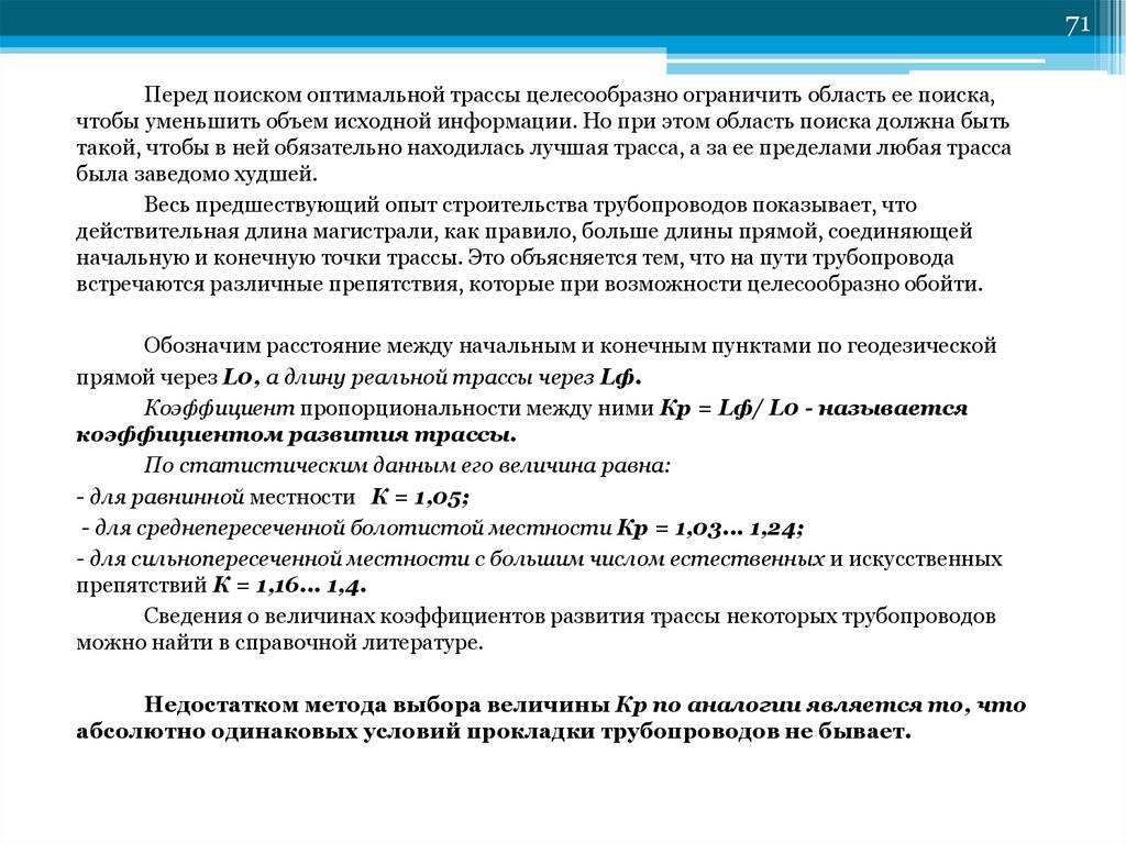 Перед найти. Коэффициент развития трассы. Как определить коэффициент развития трассы. Выбор оптимальной трассы трубопровода. Область поиска оптимальной трассы трубопровода.