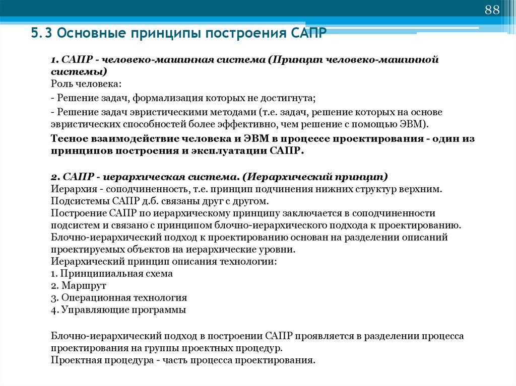 Назовите цели создания сапр. Основные принципы проектирования САПР. САПР основные принципы построения САПР. Принцип иерархического построения системы САПР. Принципы построения структура и технология использования САПР по.