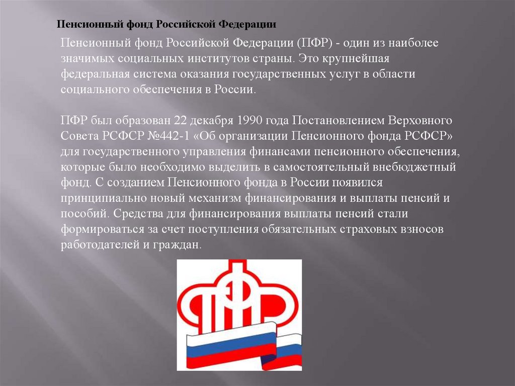 П пенсионный фонд российской федерации