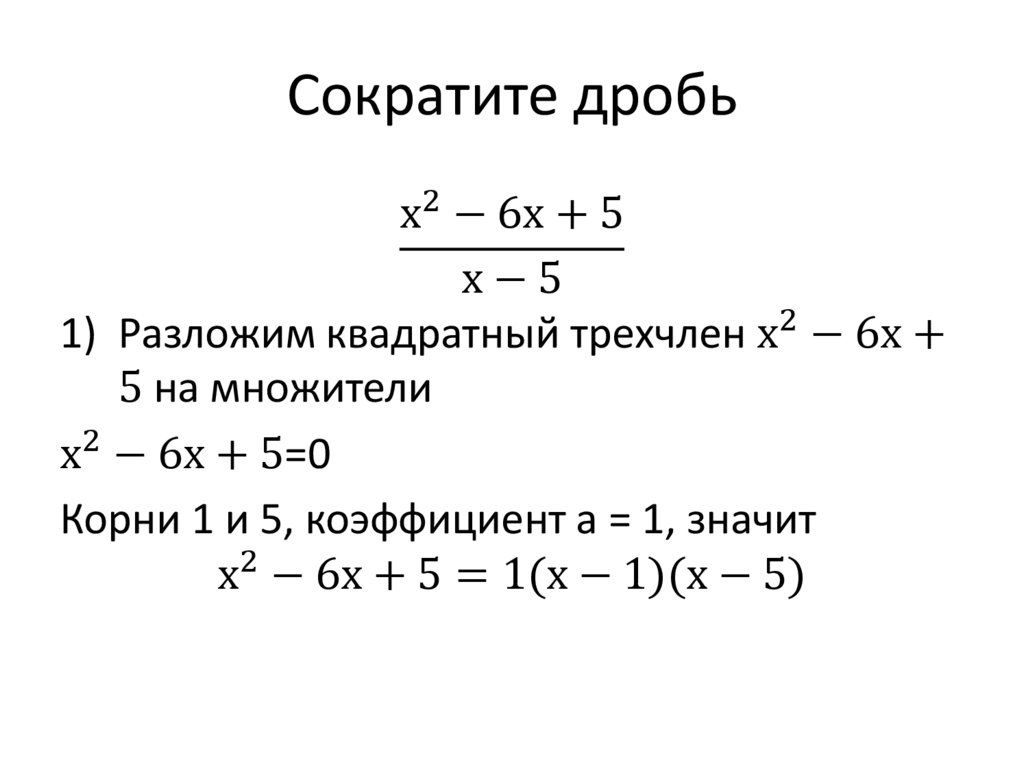 Сократить дробь по фото онлайн бесплатно