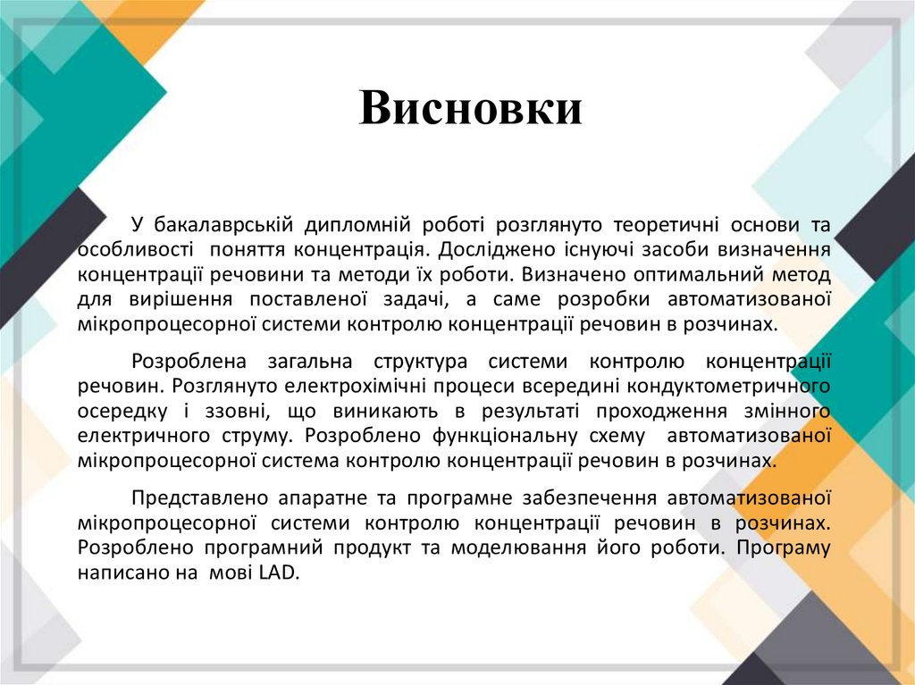 Висновки
