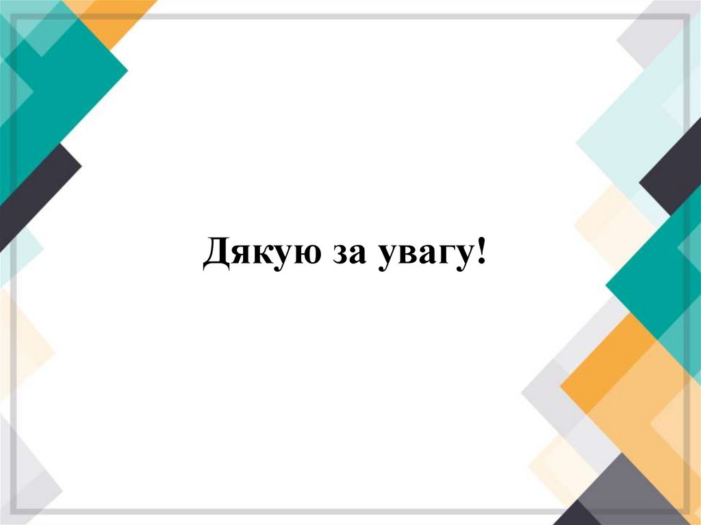 Дякую за увагу!