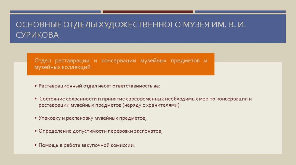 Основные отделы художественного музея им. В. И. Сурикова