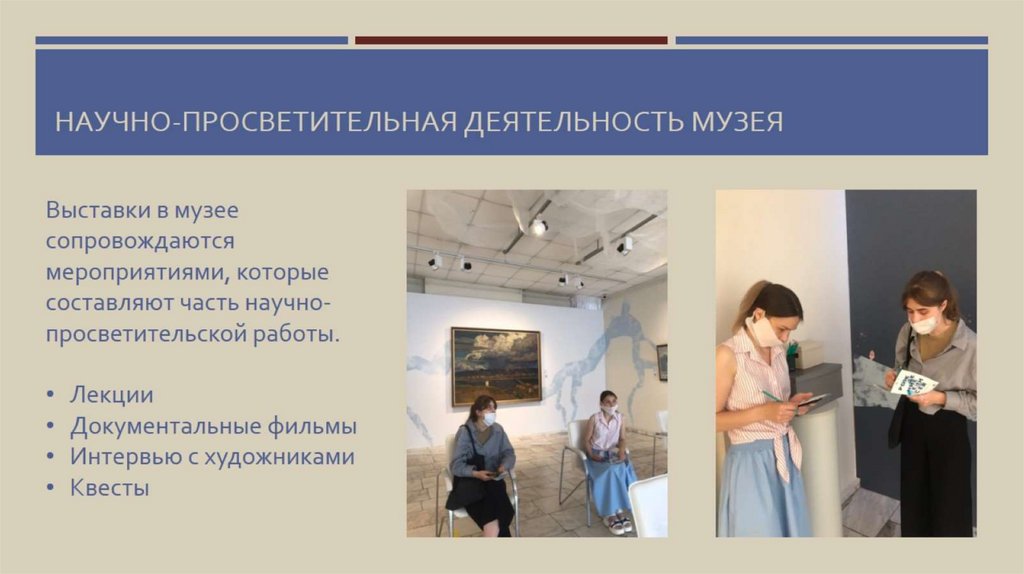 Научно-просветительная деятельность музея