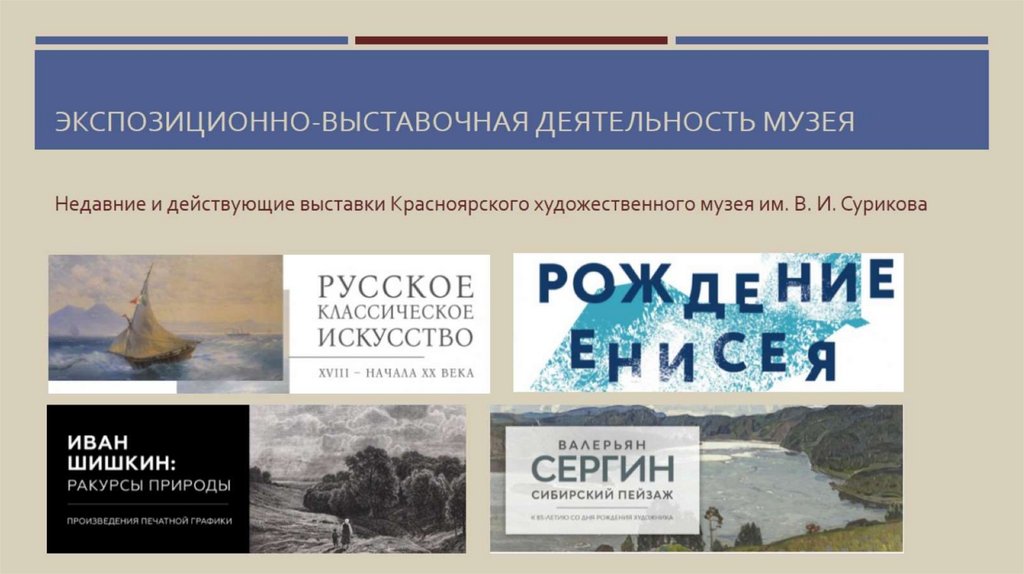 Экспозиционно-выставочная деятельность музея