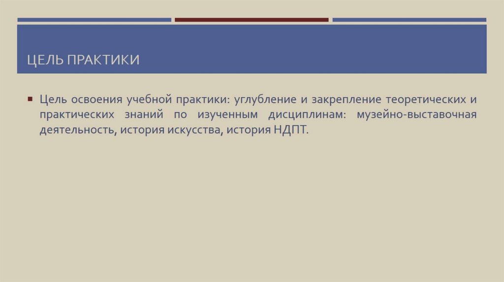 Цель практики