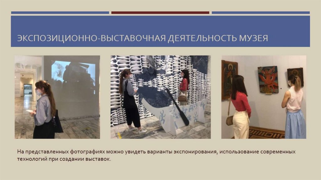Экспозиционно-выставочная деятельность музея