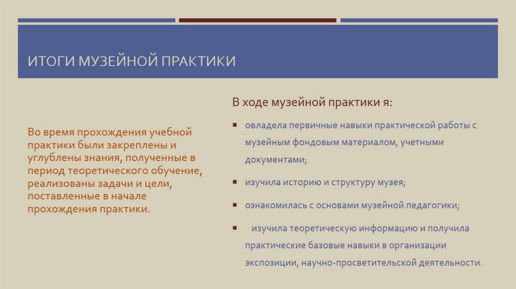 Итоги музейной практики