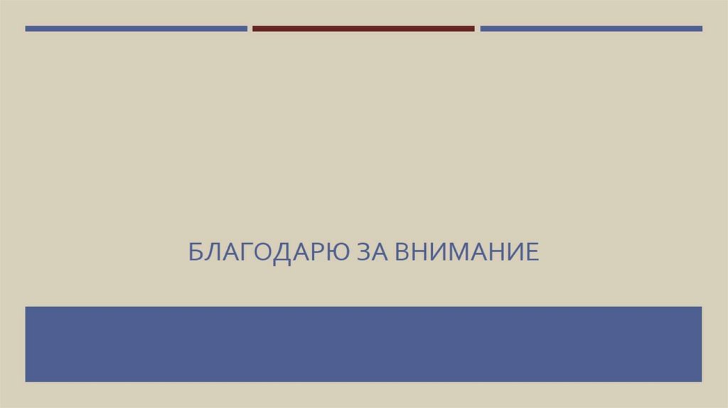 Благодарю за внимание
