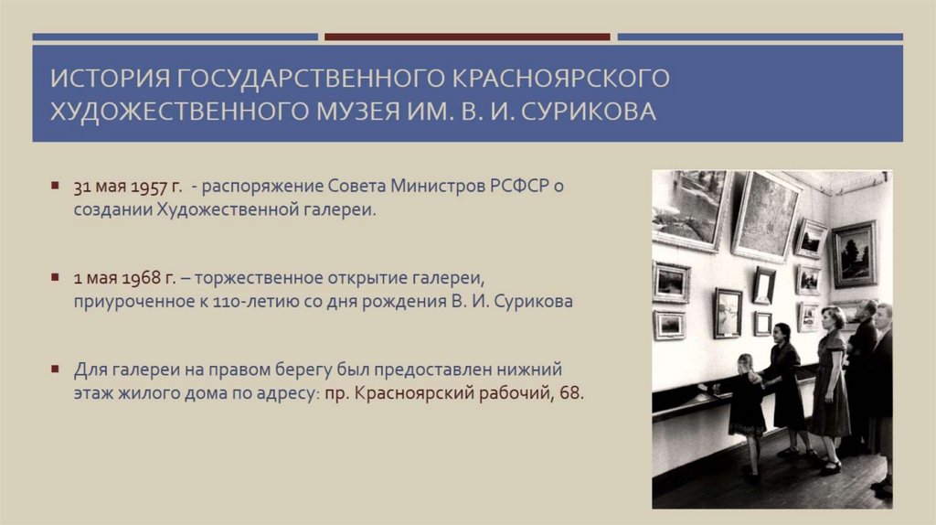 История государственного красноярского художественного музея им. В. И. Сурикова