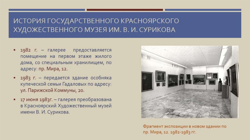 История государственного красноярского художественного музея им. В. И. Сурикова