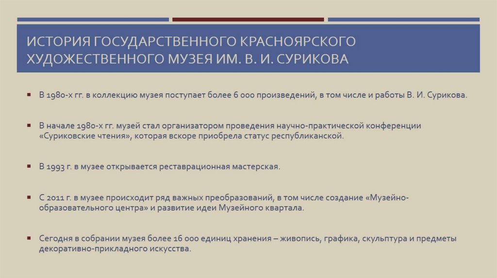 История государственного красноярского художественного музея им. В. И. Сурикова