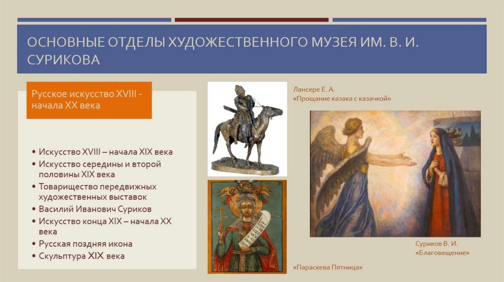 Основные отделы художественного музея им. В. И. Сурикова