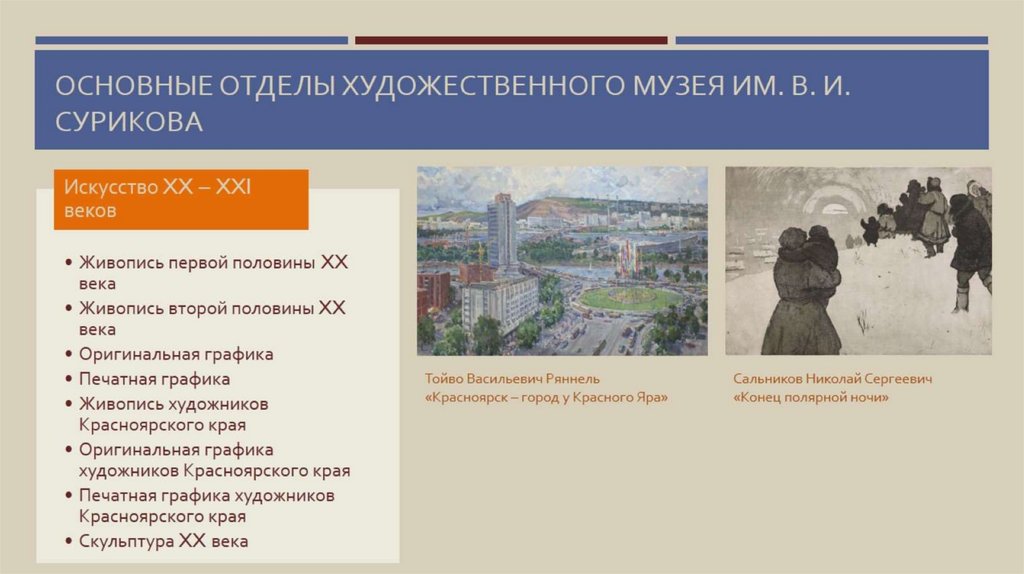 Основные отделы художественного музея им. В. И. Сурикова