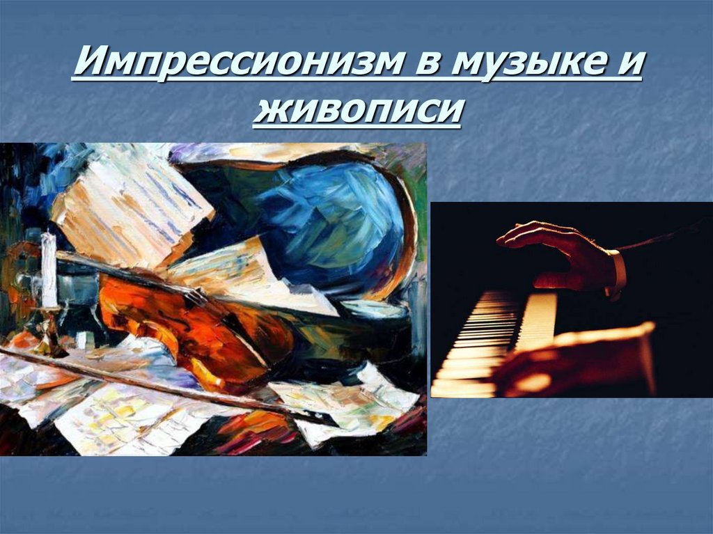 Презентация по музыке по теме импрессионизм в музыке и живописи