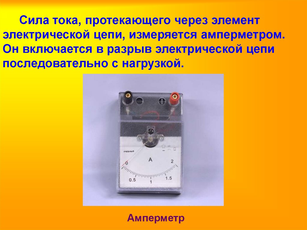 Какими приборами измеряют силу тока и напряжение