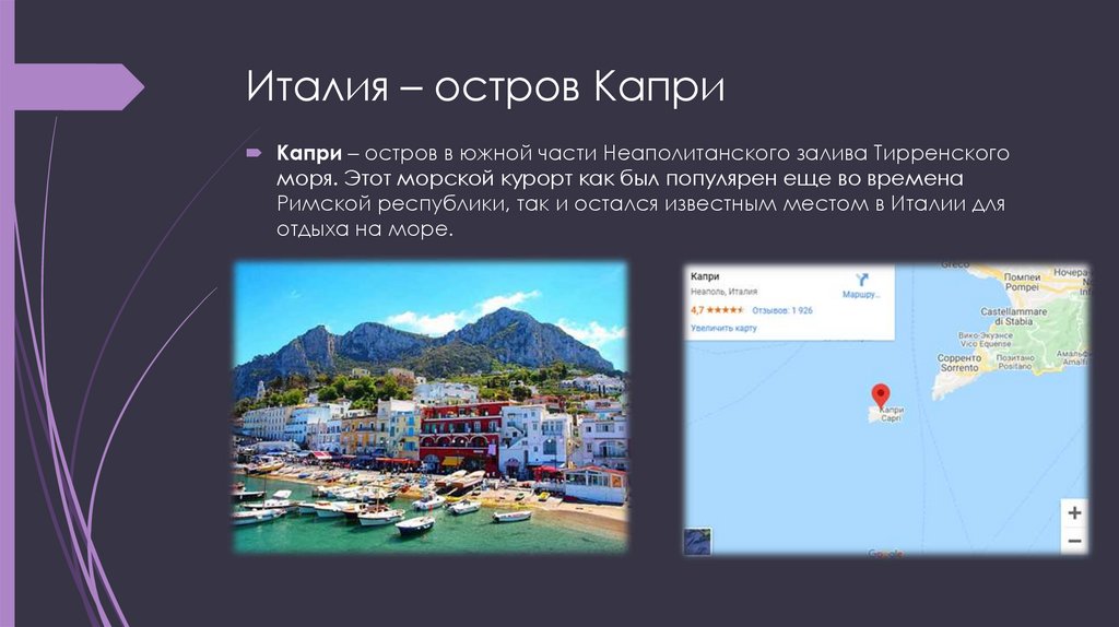 Италия – остров Капри