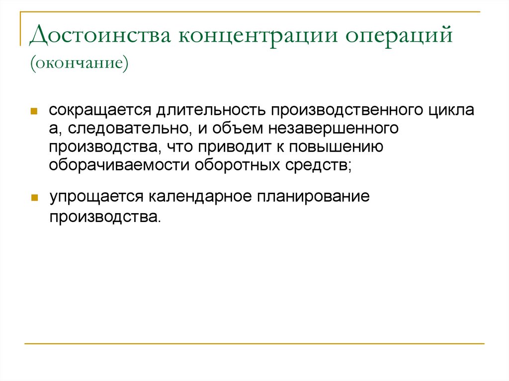 Операция окончание. Планирование незавершенного производства. Достоинства концентрации производства. Оборачиваемость незавершенного производства. Концентрация операций преимущества.