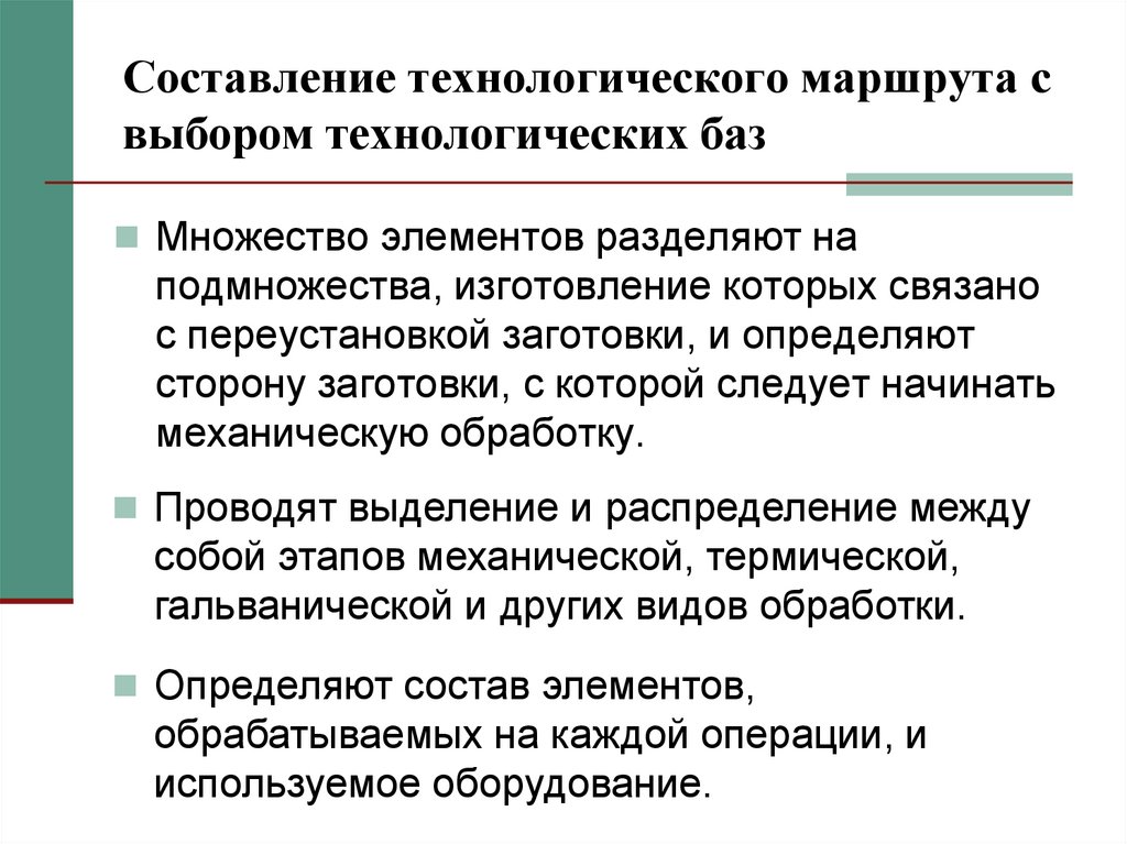 Технологический выбор. Составление технологического маршрута обработки. Технологическая составляющая. Необходимость технологического выбора.