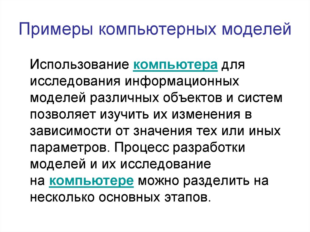 Инсталляция программного обеспечения это. Компьютерная информационная модель примеры. Примеры компьютерных моделей. Примеры компьютерных моделей различных процессов. Работа различных процессов.