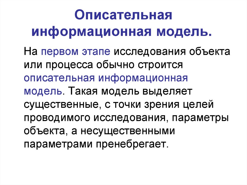 Информационная модель изысканий. Описательная модель. Описательная информационная модель. Дескриптивная модель пример. Описательный стиль.