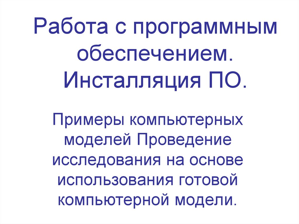 Инсталляция программного обеспечения это. Инсталляция и обновление программного обеспечения. Типы инсталляции программного обеспечения. Уровни программной конфигурации. Что такое инсталляция программного обеспечения в информатике.