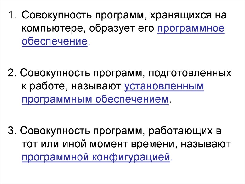 Совокупность программ. Программная конфигурация. Совокупность приложений. Совокупность программ, управляющих работой компьютера, образуют.