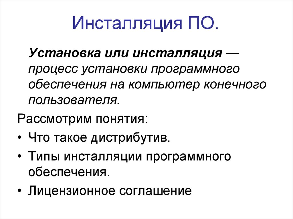 Инсталляция программного обеспечения это. Инсталляция программного обеспечения.