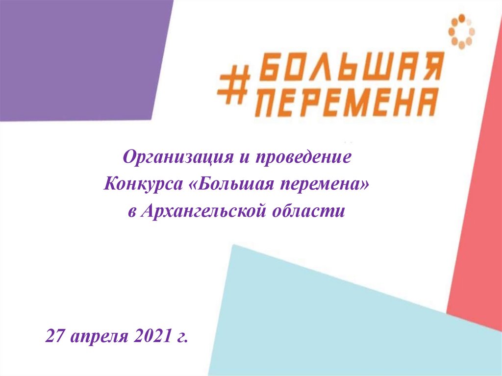 Организация проведение конкурсов. Большая перемена Архангельск.