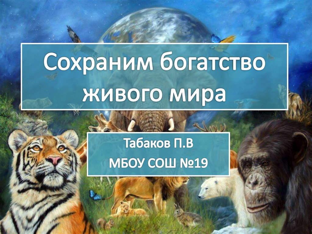 Презентация сохраним богатство живого мира 5 класс фгос пономарева