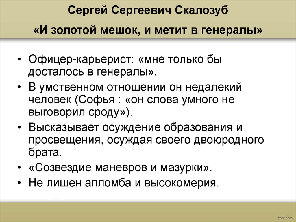 Скалозуб в комедии горе от ума. Сергей Сергеевич Скалозуб. Скалозуб горе от ума цитаты. Скалозуб и золотой мешок и метит. Скалозуб и золотой мешок и метит в генералы.