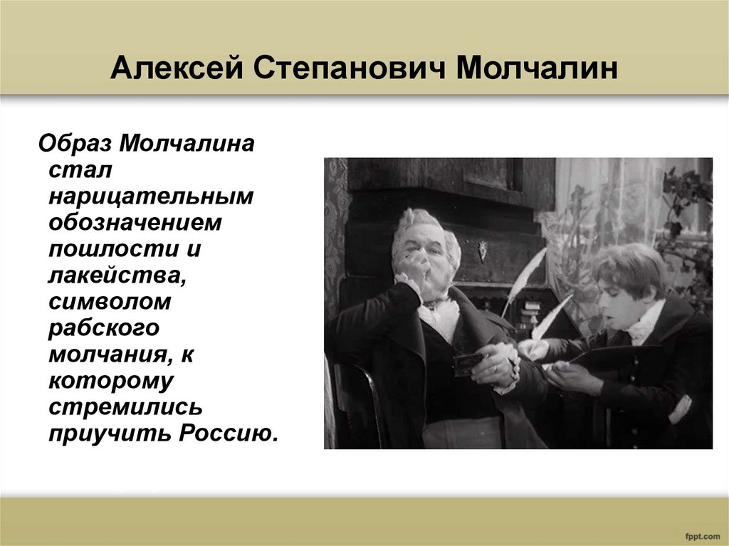 Образ молчалина в комедии горе. Алексе́й Степа́нович Молча́лин. Образ Молчалина. Образ стал нарицательным. Молчалин в системе образов комедии.