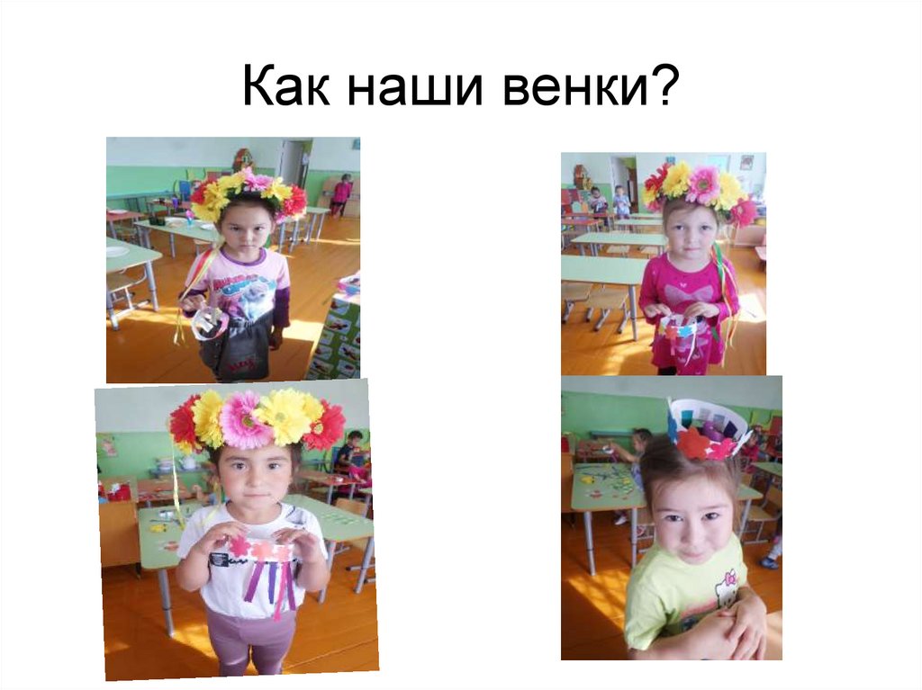 Как наши венки?