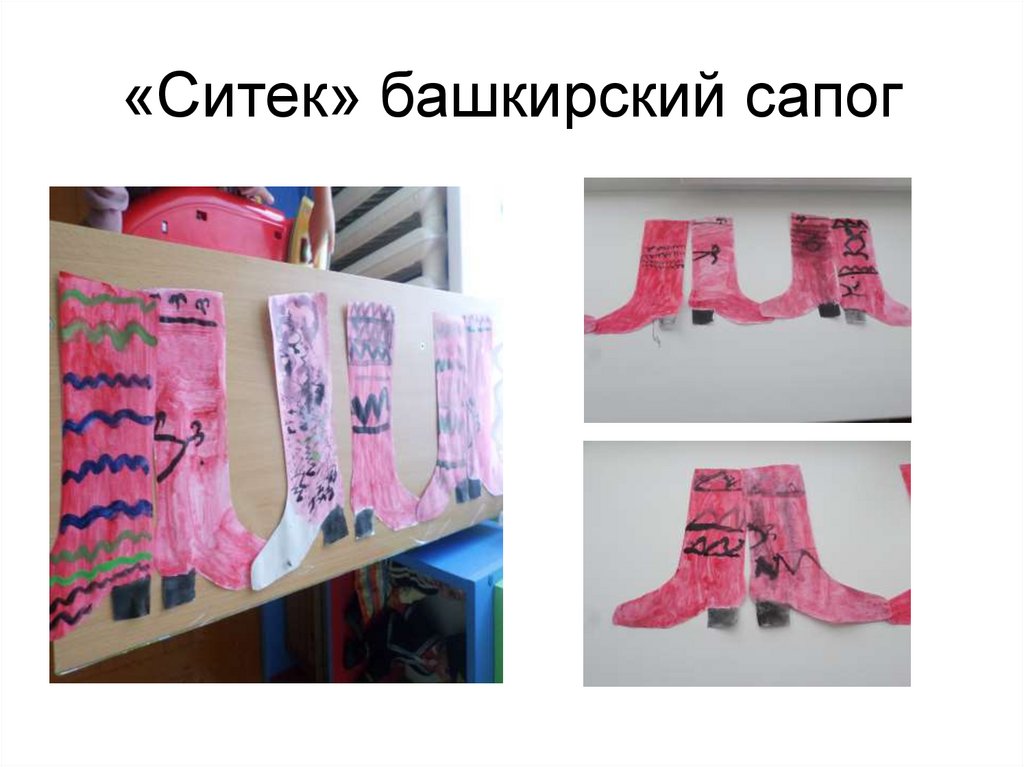 «Ситек» башкирский сапог