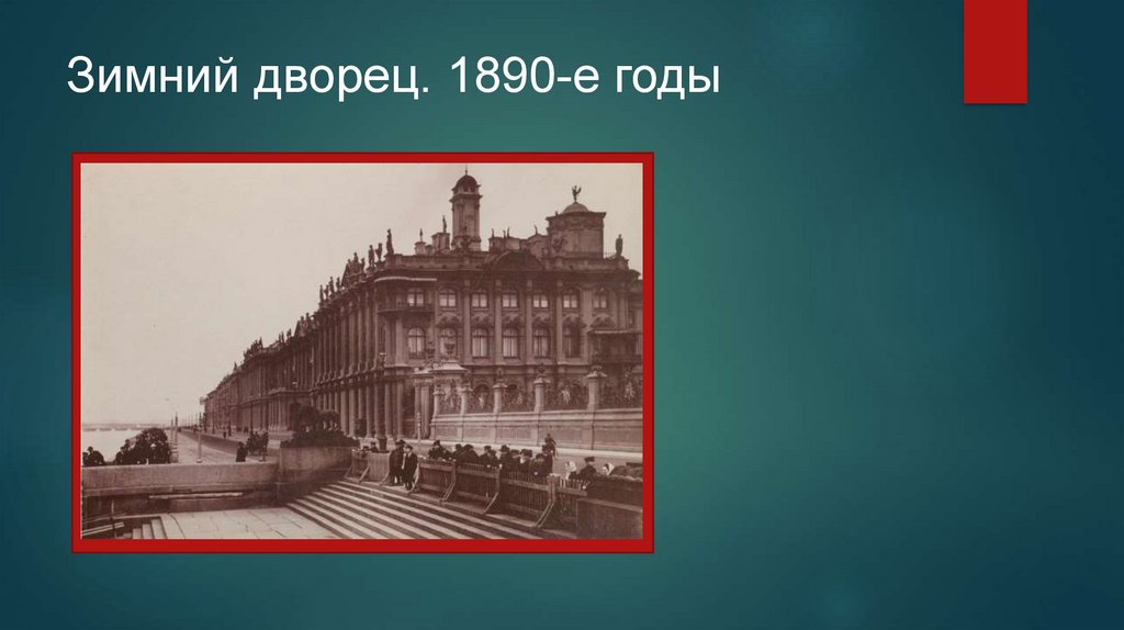Зимний дворец. 1890-е годы