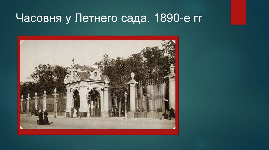 Часовня у Летнего сада. 1890-е гг